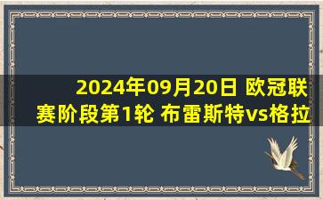 2024年09月20日 欧冠联赛阶段第1轮 布雷斯特vs格拉茨风暴 全场录像